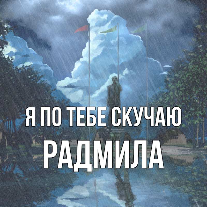 Картинка Я по тебе скучаю, Радмила