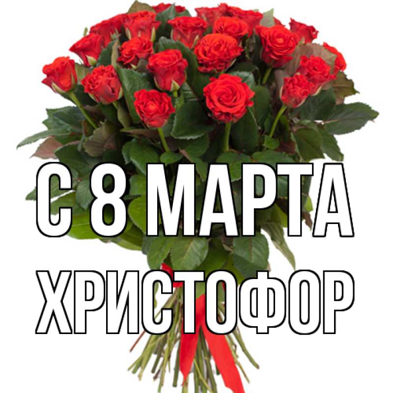 Картинка C 8 МАРТА, Христофор