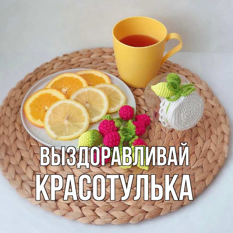 Картинка Выздоравливай, красотулька