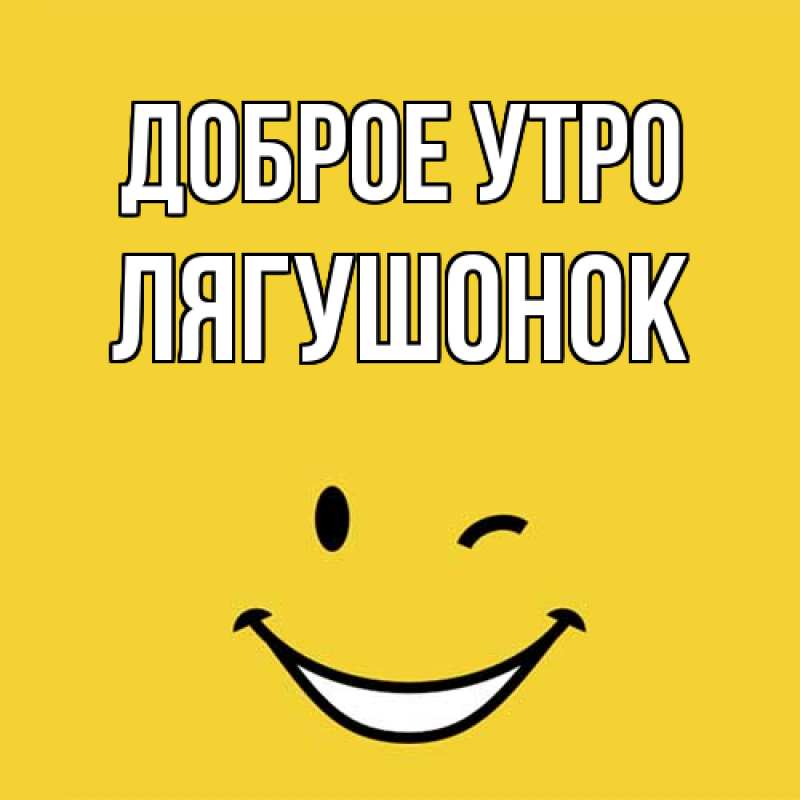 Картинка Доброе утро, лягушонок