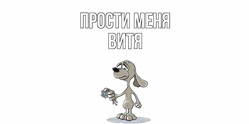 Открытка на каждый день с именем, Витя Прости меня открытка прости меня серый пес Прикольная открытка с пожеланием онлайн скачать бесплатно 