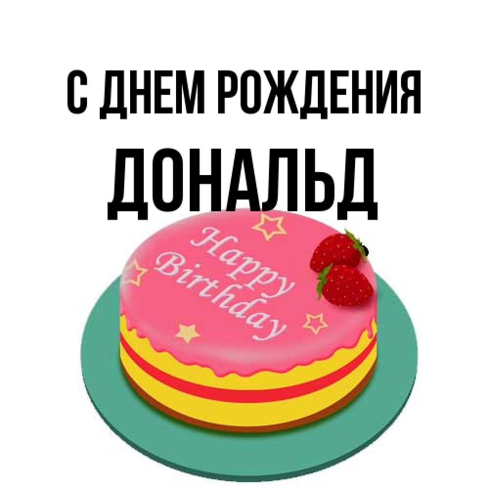 Открытка на каждый день с именем, Дональд С днем рождения торт, клубника, днюха Прикольная открытка с пожеланием онлайн скачать бесплатно 