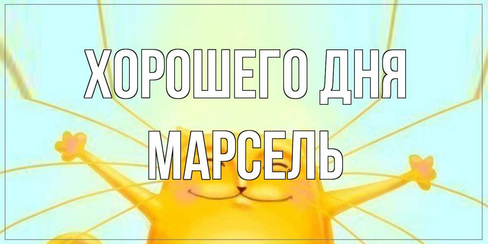 Открытка на каждый день с именем, Марсель Хорошего дня обнимашки Прикольная открытка с пожеланием онлайн скачать бесплатно 