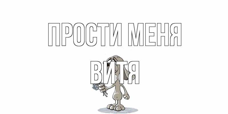 Картинка Прости меня, Витя