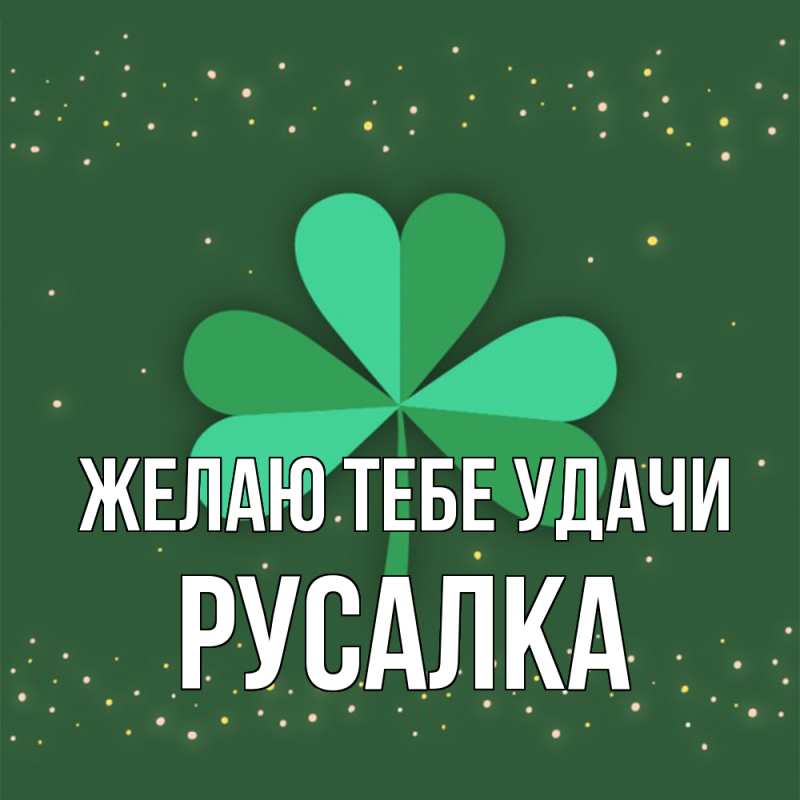 Картинка Желаю тебе удачи, Русалка