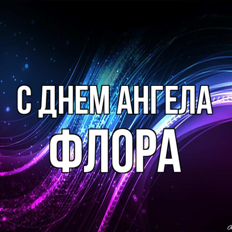 Открытка с именем, Флора, С днем ангела