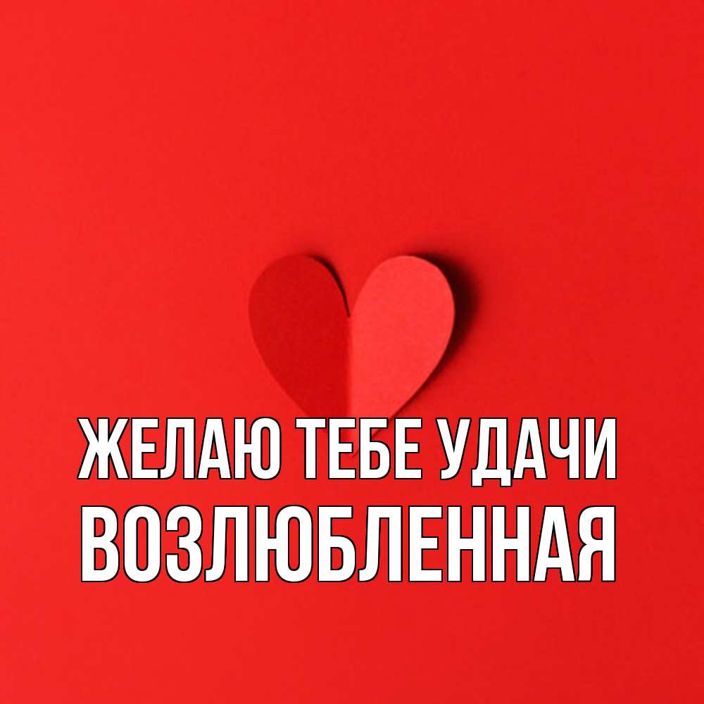 Открытка на каждый день с именем, Возлюбленная Желаю тебе удачи пусть повезет для любимых 1 Прикольная открытка с пожеланием онлайн скачать бесплатно 