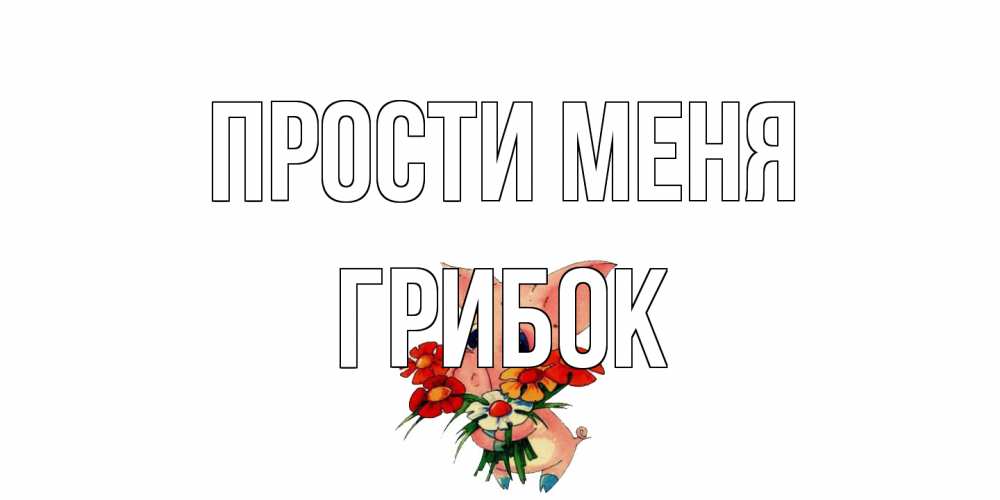 Открытка на каждый день с именем, Грибок Прости меня открытка с поросей которая просит прощения Прикольная открытка с пожеланием онлайн скачать бесплатно 