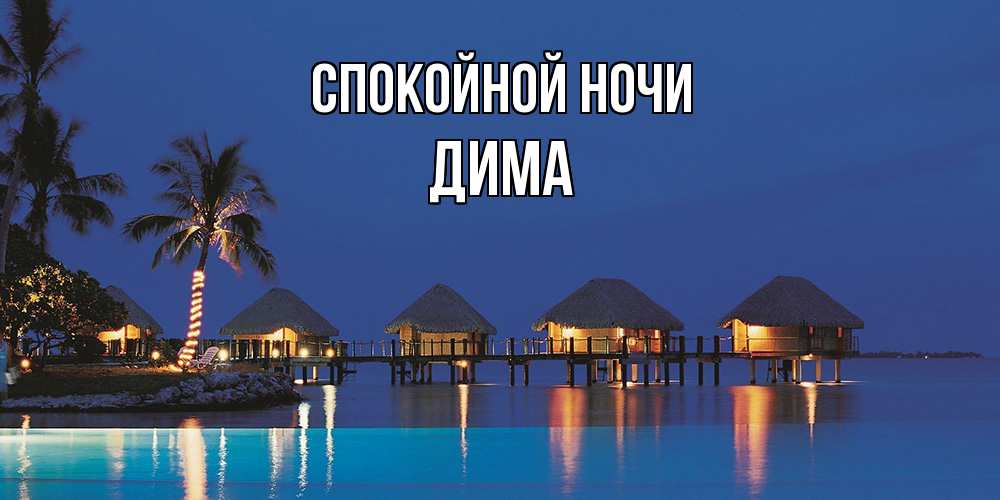 Открытка на каждый день с именем, Дима Спокойной ночи морское пожелание сладких снов Прикольная открытка с пожеланием онлайн скачать бесплатно 
