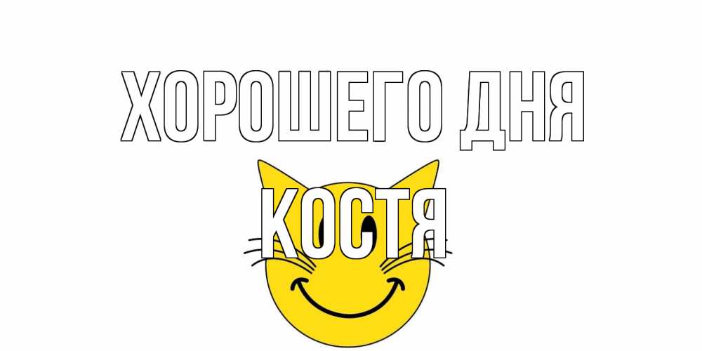 Открытка на каждый день с именем, Костя Хорошего дня открытка с котом Прикольная открытка с пожеланием онлайн скачать бесплатно 