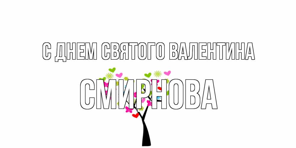 Открытка на каждый день с именем, Смирнова С днем Святого Валентина дерево из бабочке и сердечек Прикольная открытка с пожеланием онлайн скачать бесплатно 
