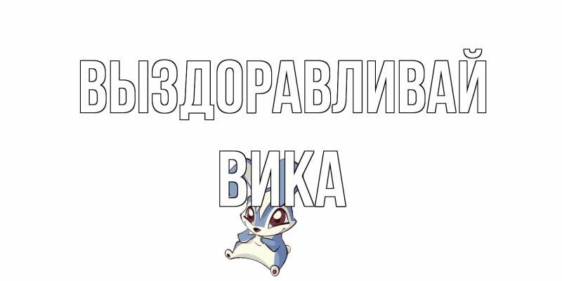 Картинка Выздоравливай, Вика