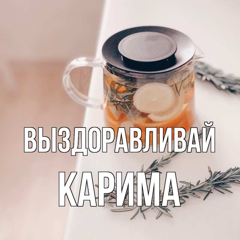 Картинка Выздоравливай, Карима