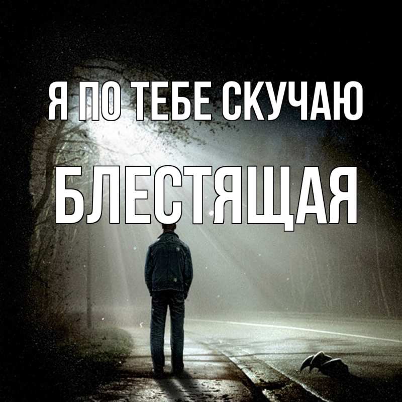 Картинка Я по тебе скучаю, блестящая