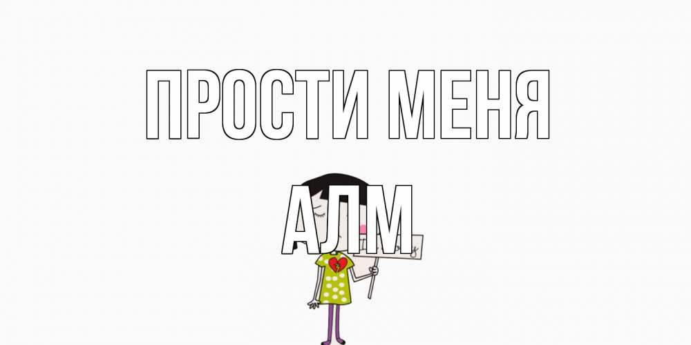 Открытка на каждый день с именем, Алм Прости меня открытки по теме прости меня Прикольная открытка с пожеланием онлайн скачать бесплатно 