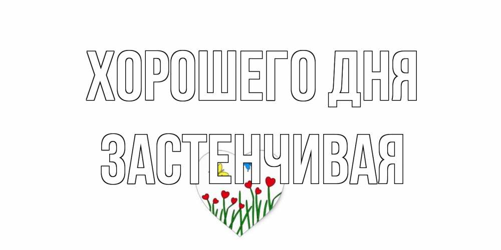 Открытка на каждый день с именем, Застенчивая Хорошего дня позитив Прикольная открытка с пожеланием онлайн скачать бесплатно 