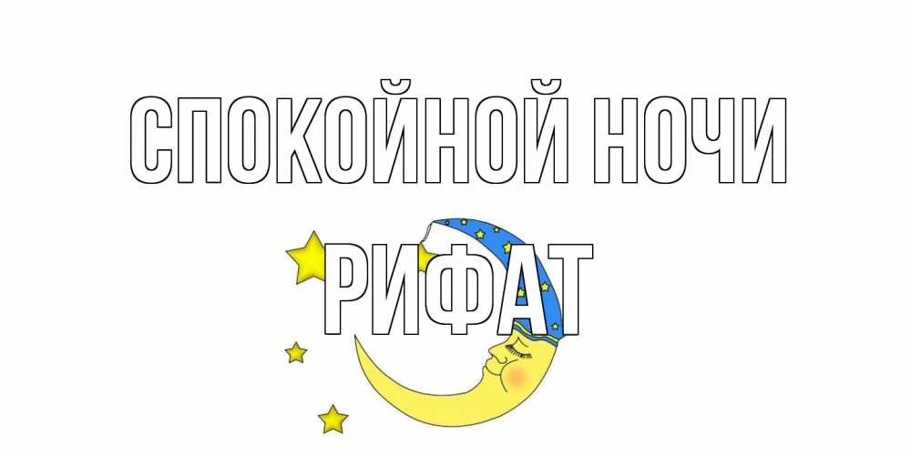Открытка на каждый день с именем, Рифат Спокойной ночи месяц Прикольная открытка с пожеланием онлайн скачать бесплатно 