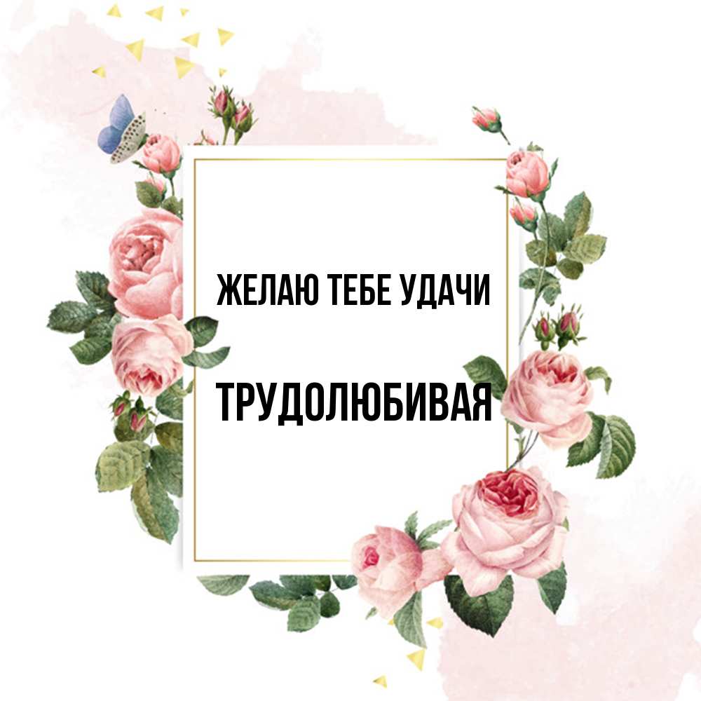 Открытка на каждый день с именем, Тpудолюбивая Желаю тебе удачи розовые розы Прикольная открытка с пожеланием онлайн скачать бесплатно 