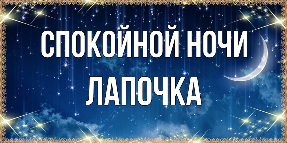 Открытка на каждый день с именем, лапочка Спокойной ночи звездопад и месяц на открытках ко сну Прикольная открытка с пожеланием онлайн скачать бесплатно 