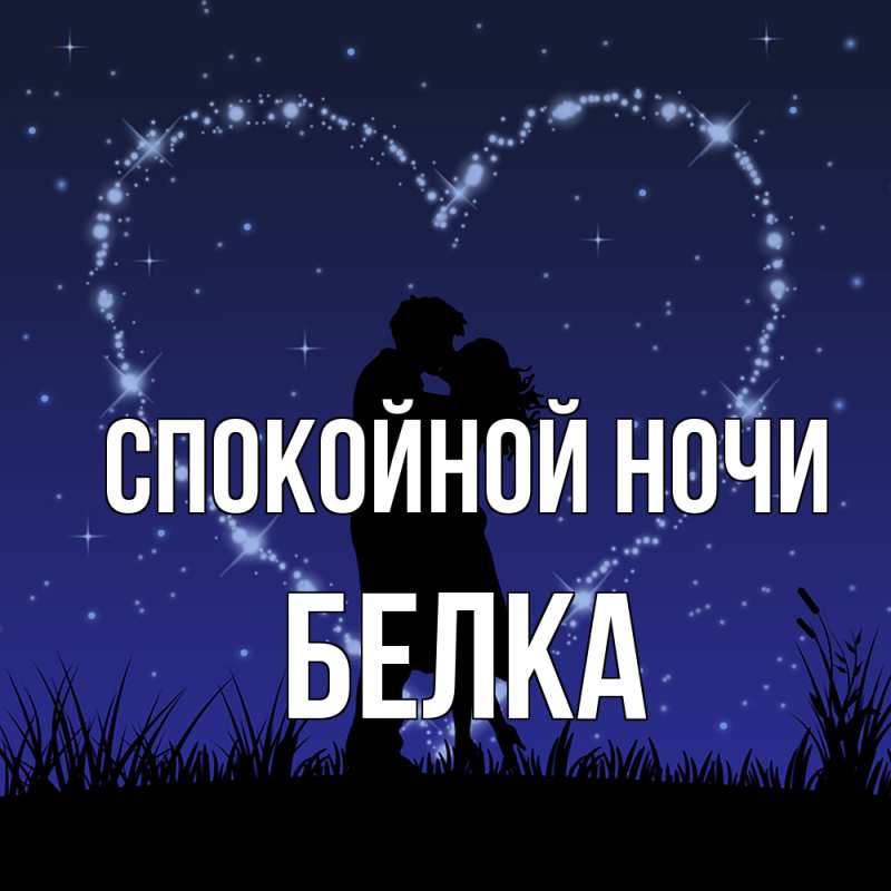 Картинка Спокойной ночи, Белка