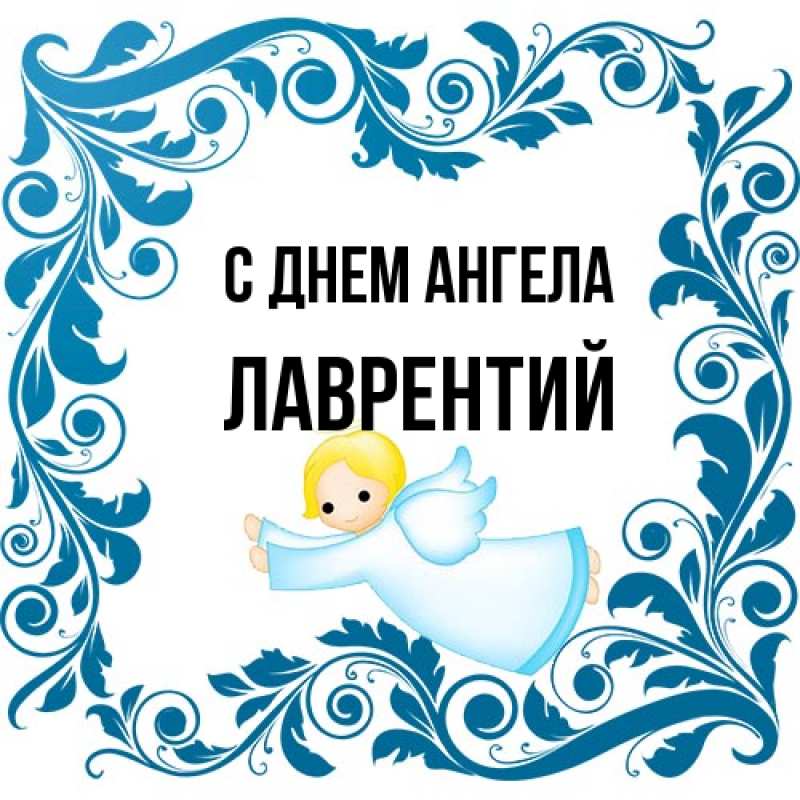 Картинка С днем ангела, Лаврентий