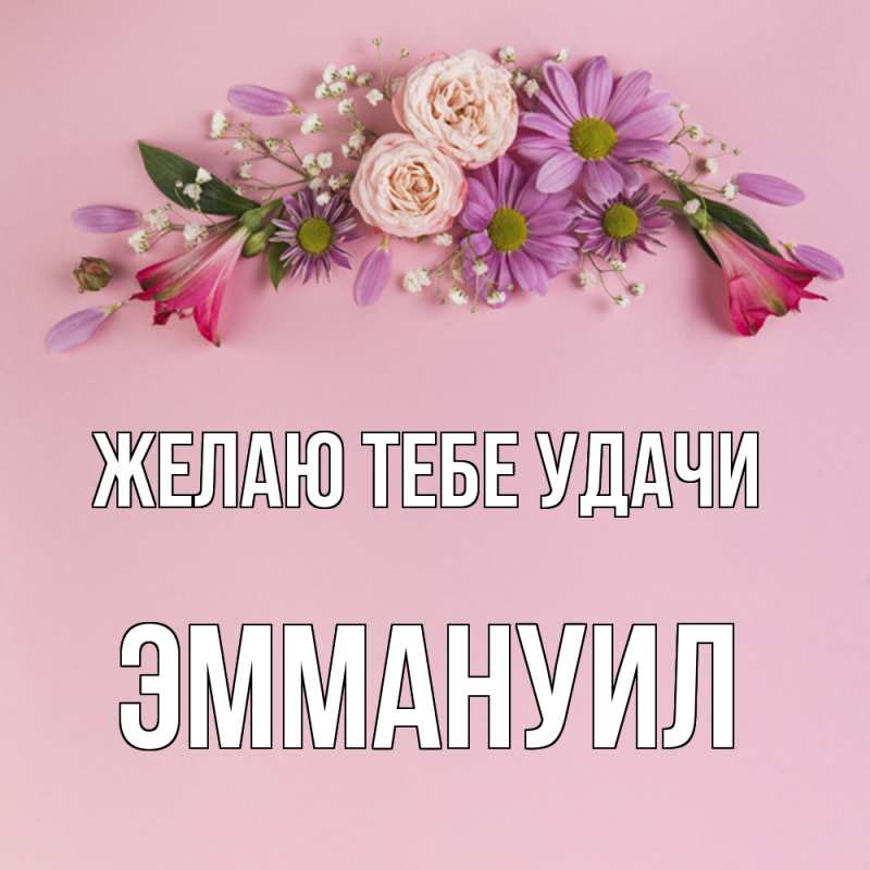 Картинка Желаю тебе удачи, Эммануил