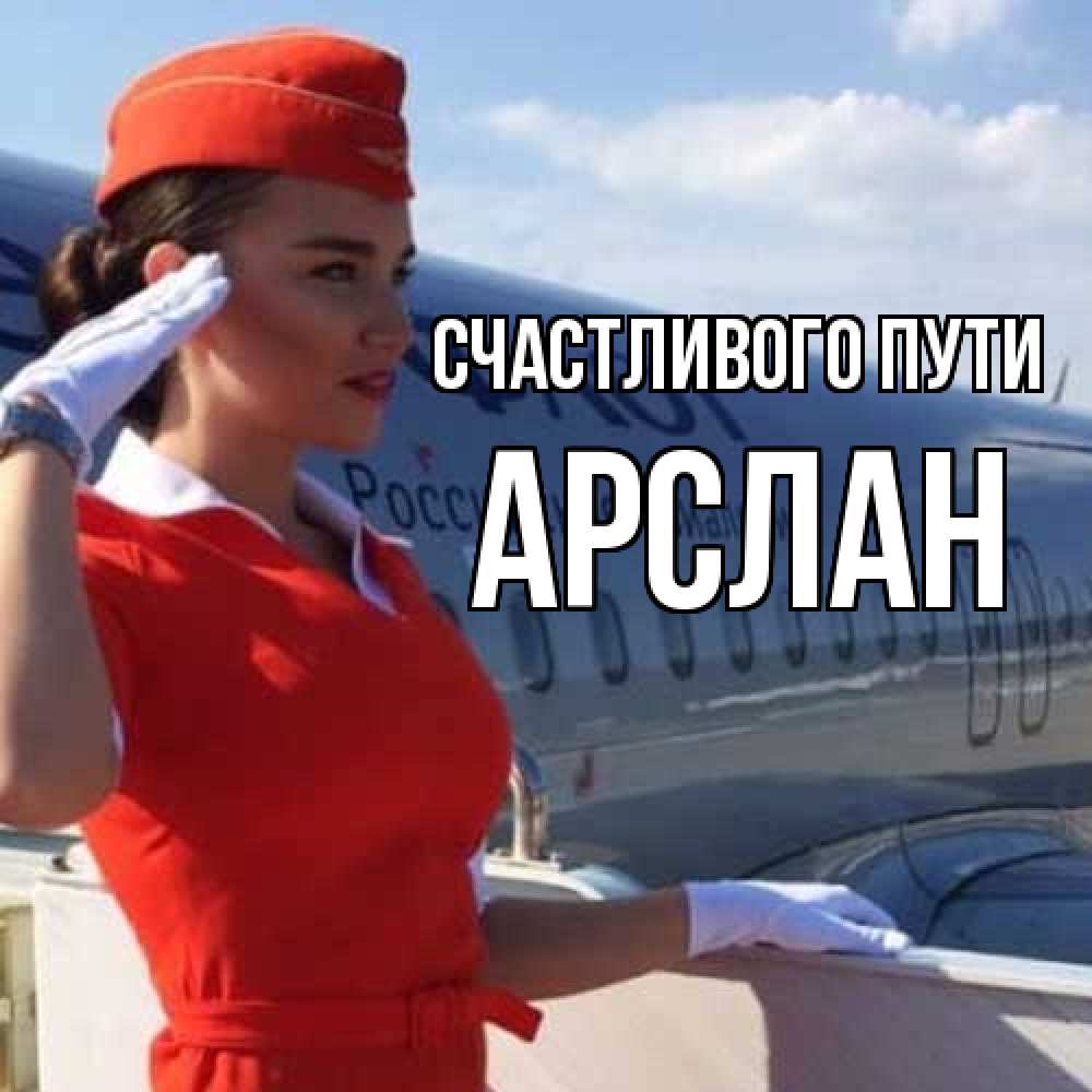 Открытка на каждый день с именем, Арслан Счастливого пути чудесного полета Прикольная открытка с пожеланием онлайн скачать бесплатно 