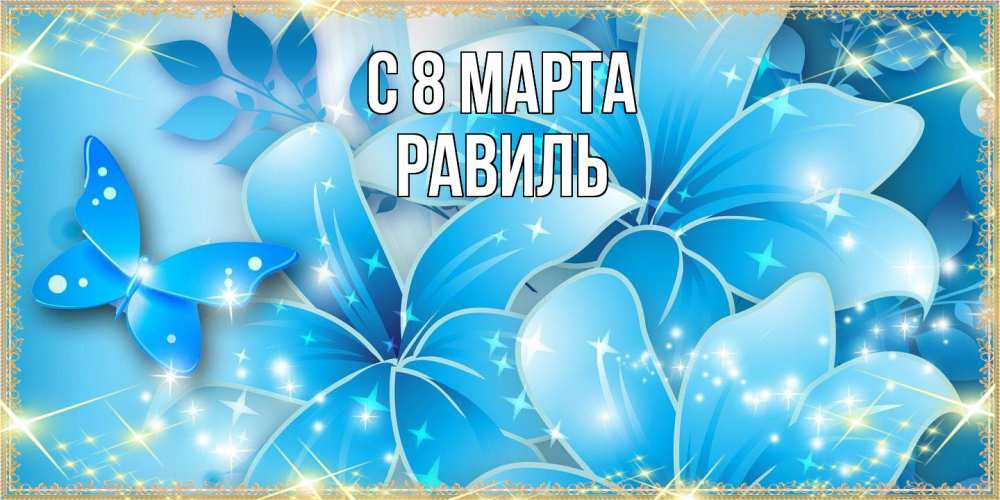 Открытка на каждый день с именем, Равиль C 8 МАРТА современные открытки на международный женский день для любимой Прикольная открытка с пожеланием онлайн скачать бесплатно 