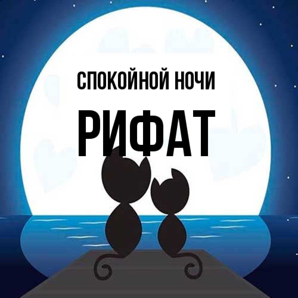 Открытка на каждый день с именем, Рифат Спокойной ночи луна море мост Прикольная открытка с пожеланием онлайн скачать бесплатно 