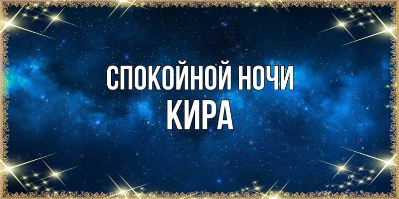 Открытка с именем, Кира, Спокойной ночи