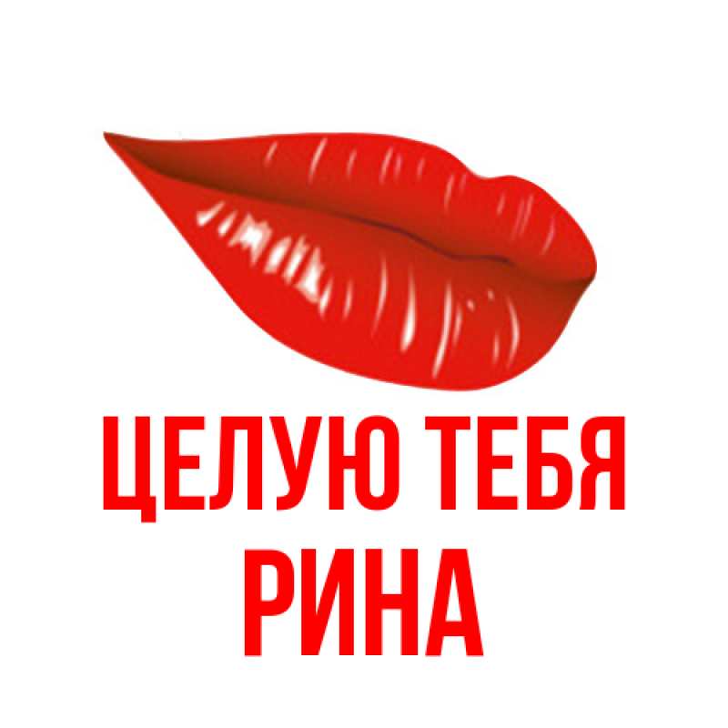 Открытка с именем, Рина, Целую тебя