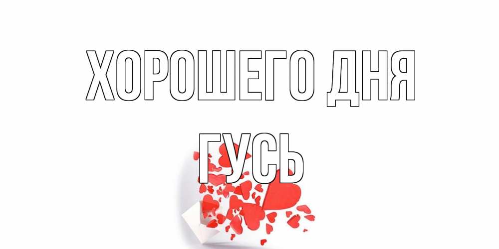 Открытка на каждый день с именем, Гусь Хорошего дня с подписью на каждый день и пожеланием отличного дня Прикольная открытка с пожеланием онлайн скачать бесплатно 