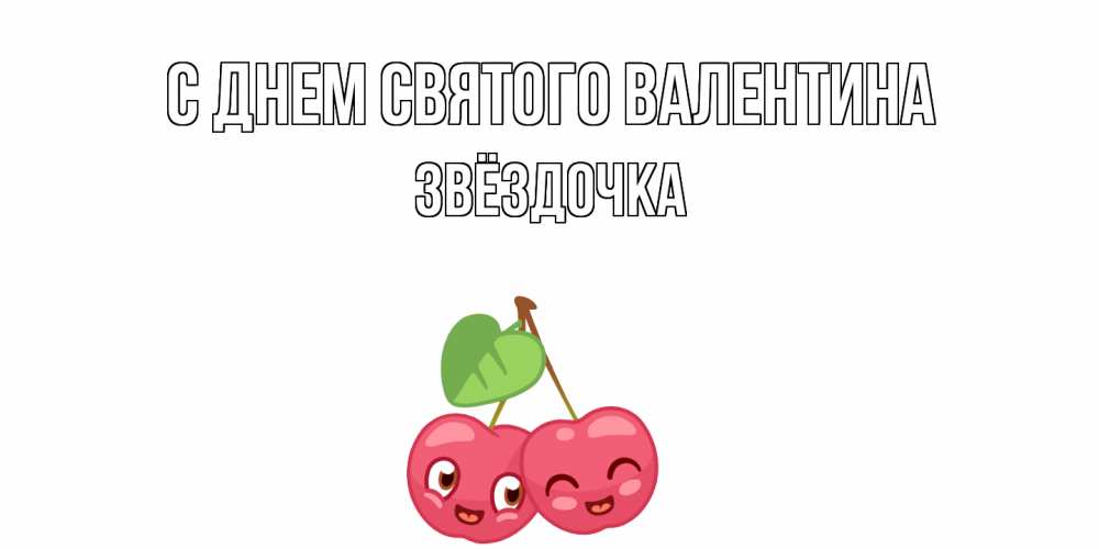 Открытка на каждый день с именем, Звёздочка С днем Святого Валентина 14 февраля день всех влюбленных Прикольная открытка с пожеланием онлайн скачать бесплатно 