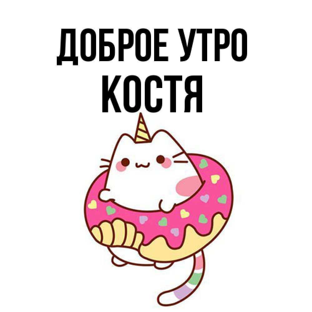 Открытка на каждый день с именем, Костя Доброе утро кот в бублике Прикольная открытка с пожеланием онлайн скачать бесплатно 