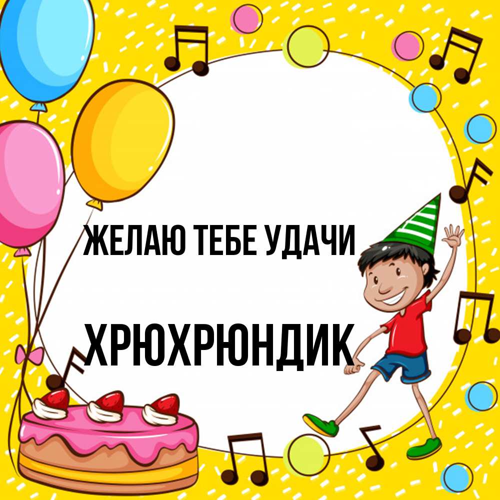 Открытка на каждый день с именем, Хрюхрюндик Желаю тебе удачи открытка 1 Прикольная открытка с пожеланием онлайн скачать бесплатно 