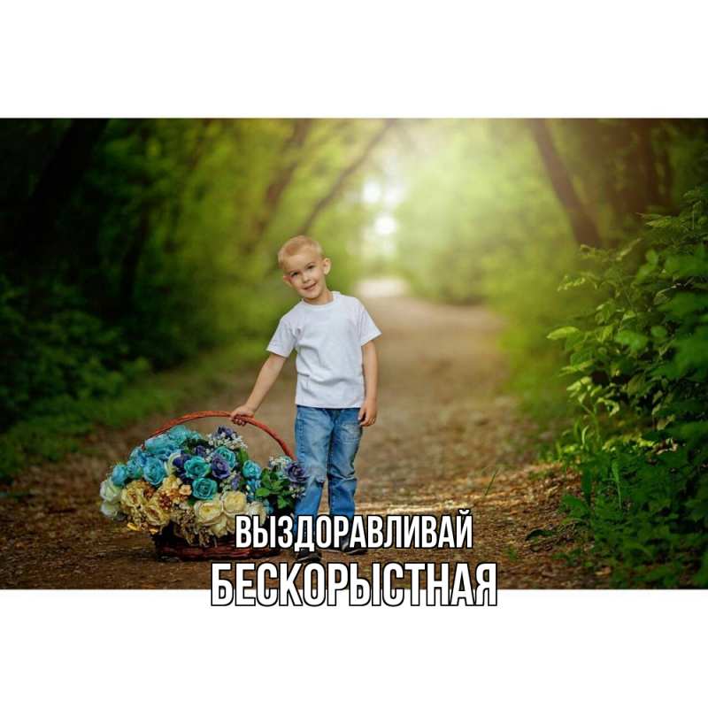 Картинка Выздоравливай, Бескорыстная