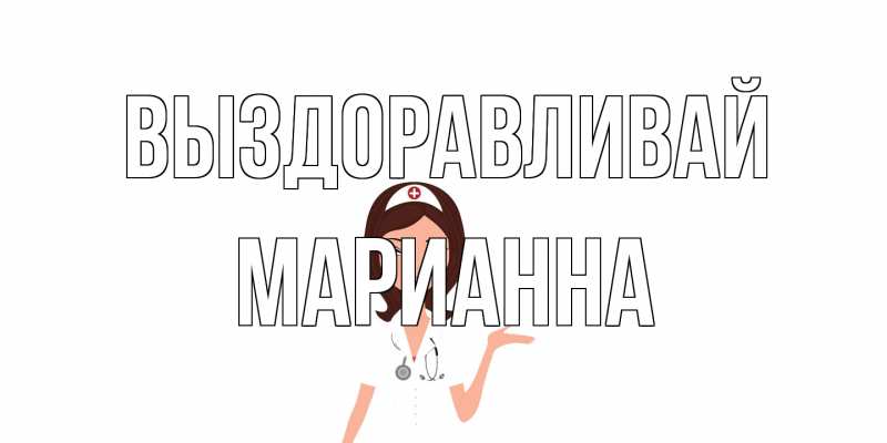 Открытка с именем, Марианна, Выздоравливай