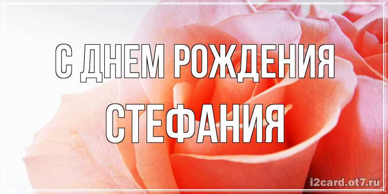 Картинка С днем рождения, Стефания