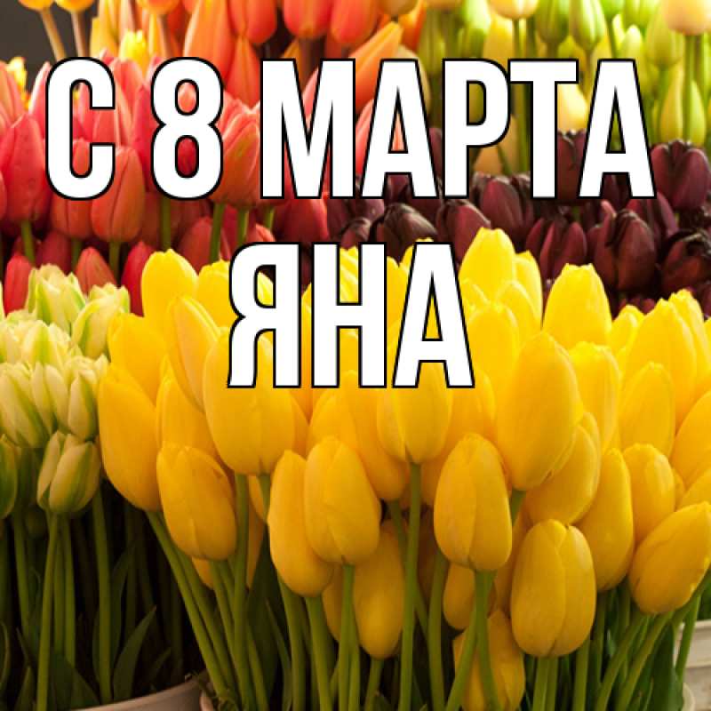 Картинка C 8 МАРТА, Яна