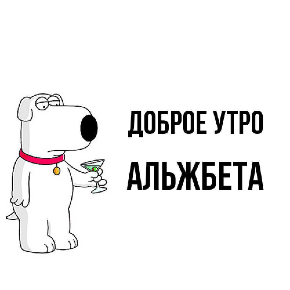 Открытка на каждый день с именем, Альжбета Доброе утро герои мультфильмов белый пес Прикольная открытка с пожеланием онлайн скачать бесплатно 