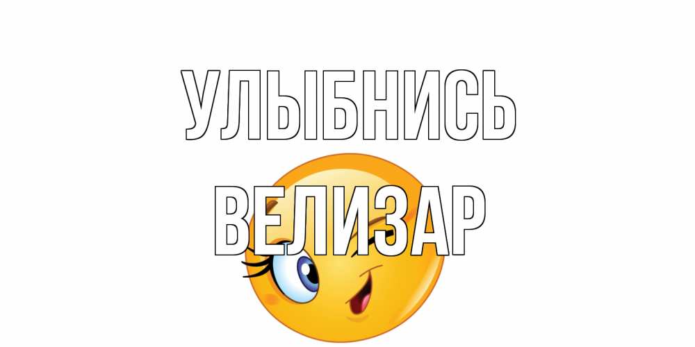 Открытка на каждый день с именем, Велизар Улыбнись улыбка Прикольная открытка с пожеланием онлайн скачать бесплатно 