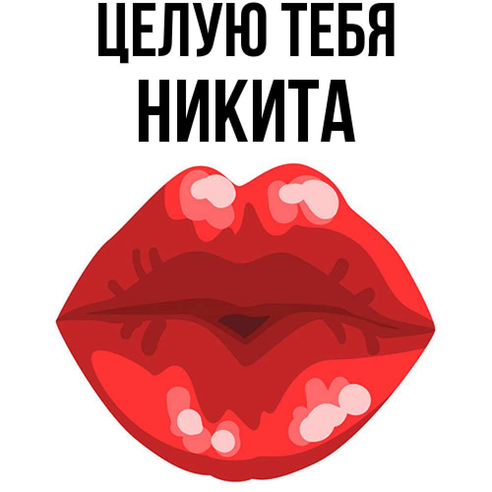Открытка на каждый день с именем, Никита Целую тебя отправить открытку с поцелуем бесплатно и скачать для парня Прикольная открытка с пожеланием онлайн скачать бесплатно 