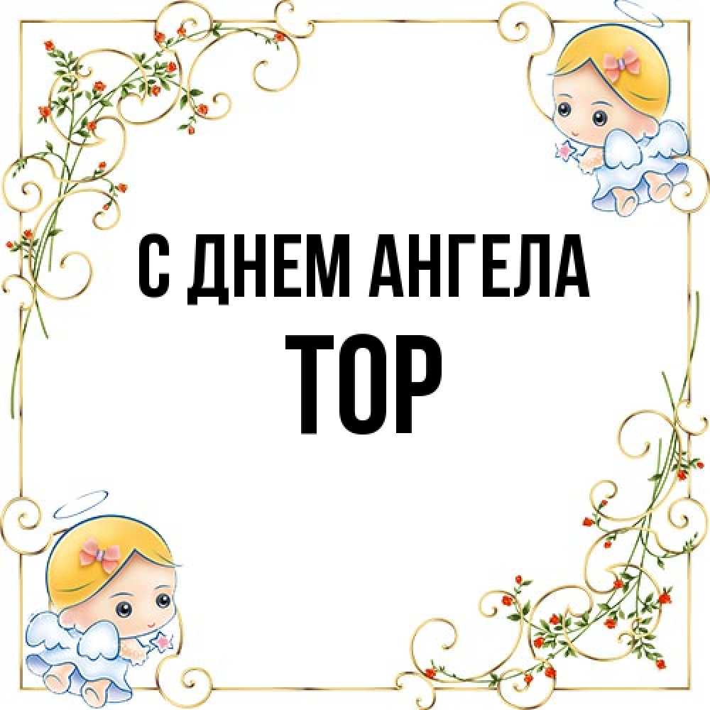 Открытка на каждый день с именем, Тор С днем ангела девочки ангелы Прикольная открытка с пожеланием онлайн скачать бесплатно 