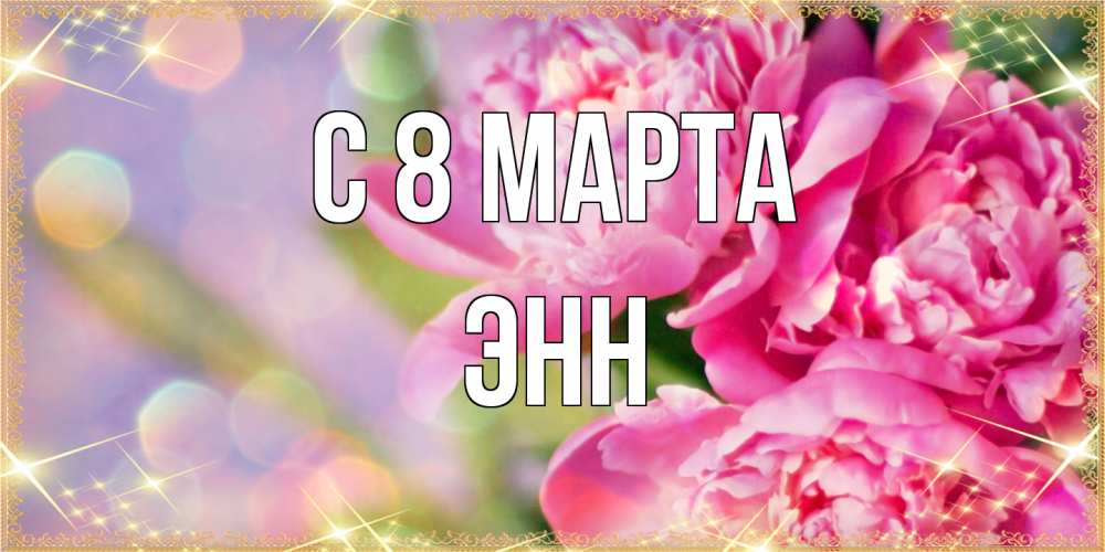 Открытка на каждый день с именем, Энн C 8 МАРТА красивые открытки с текстом для любимых дам Прикольная открытка с пожеланием онлайн скачать бесплатно 