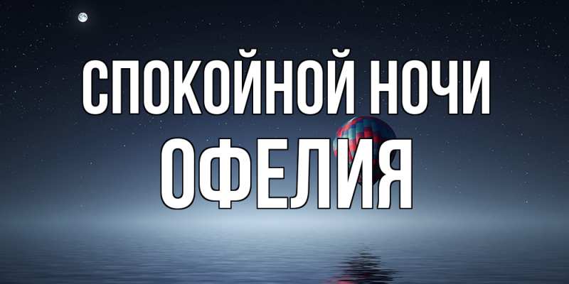 Картинка Спокойной ночи, Офелия