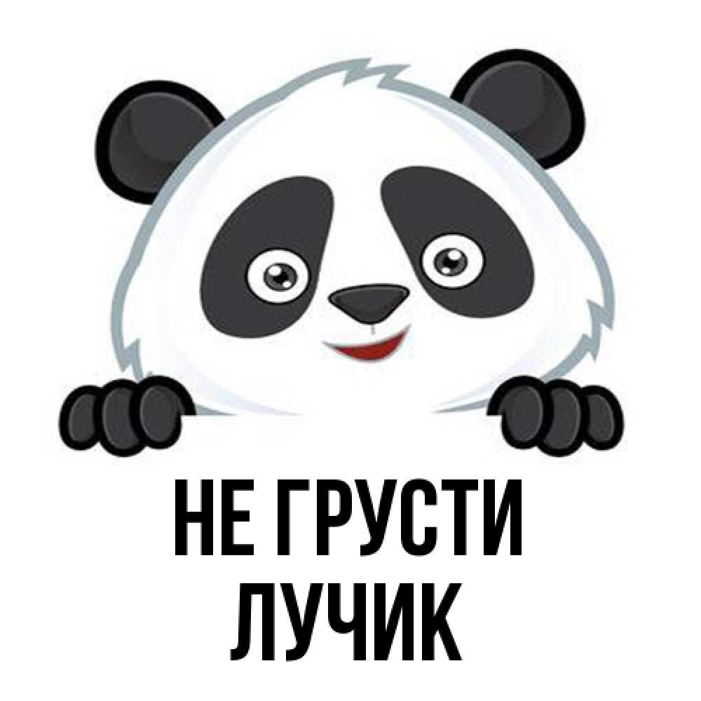 Открытка на каждый день с именем, Лучик Не грусти не надо печалиться Прикольная открытка с пожеланием онлайн скачать бесплатно 