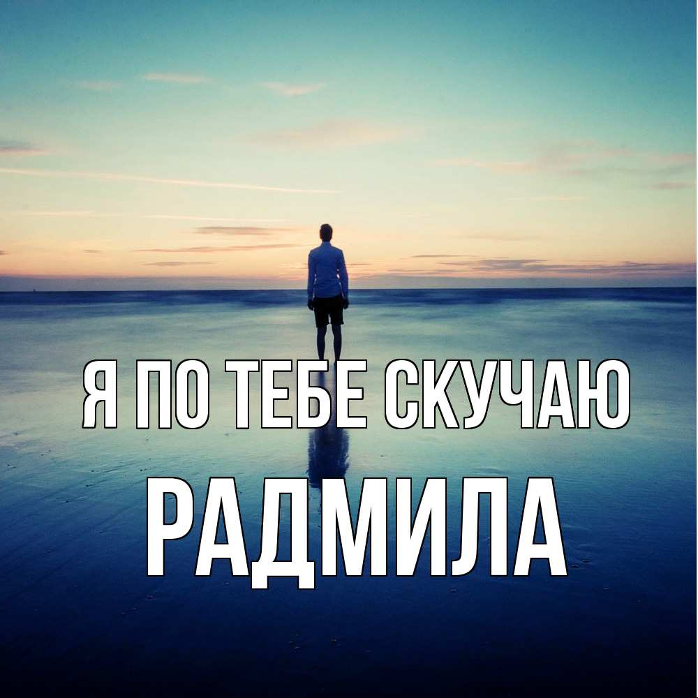 Открытка на каждый день с именем, Радмила Я по тебе скучаю зима Прикольная открытка с пожеланием онлайн скачать бесплатно 