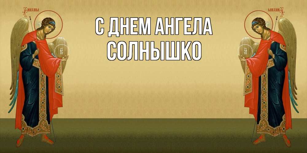 Открытка на каждый день с именем, Солнышко С днем ангела христианство, праздники, день ангела Прикольная открытка с пожеланием онлайн скачать бесплатно 