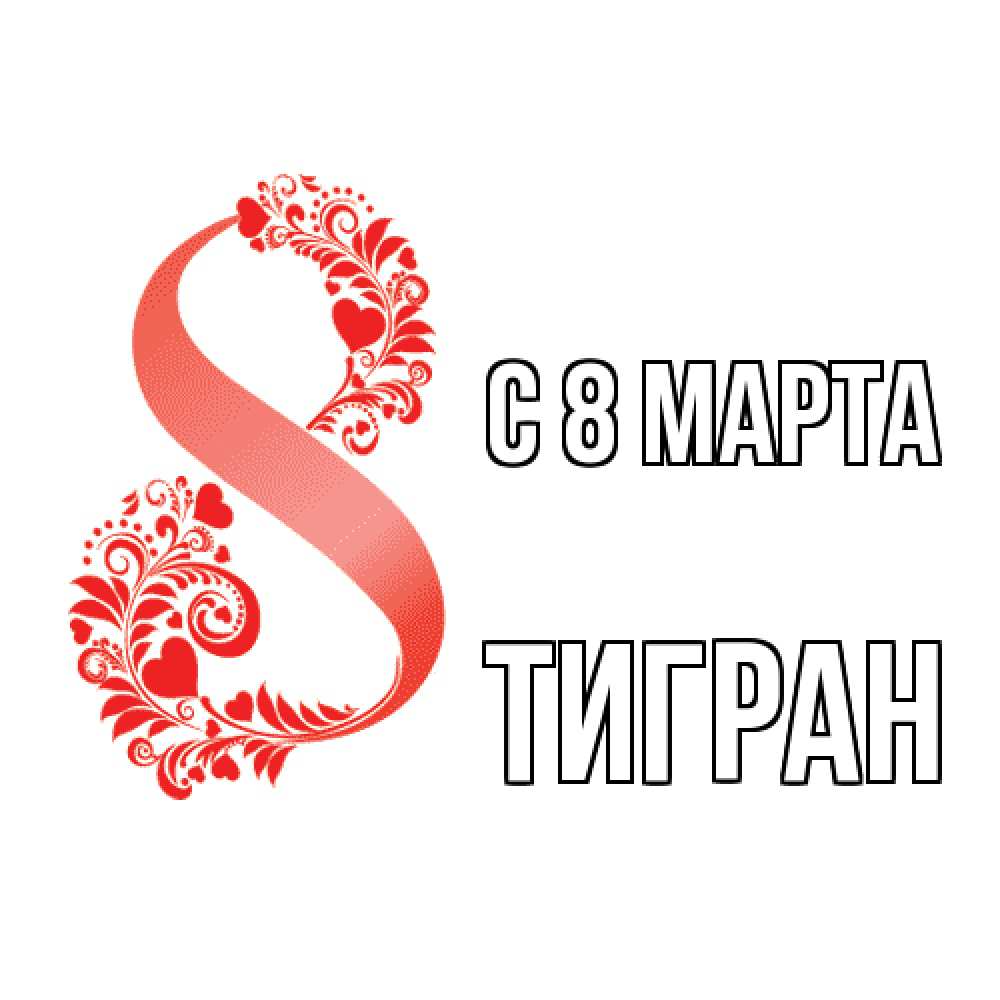 Открытка на каждый день с именем, Тигран C 8 МАРТА восьмерка из сердечек и листьев Прикольная открытка с пожеланием онлайн скачать бесплатно 