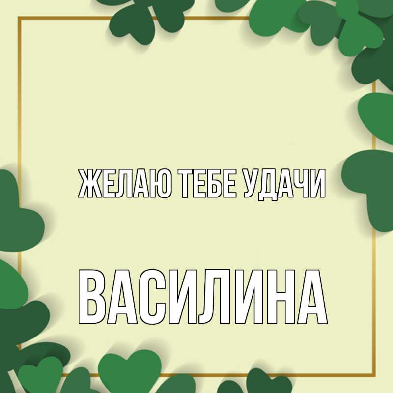 Картинка Желаю тебе удачи, Василина